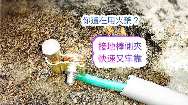 接地棒夾頭免用火藥