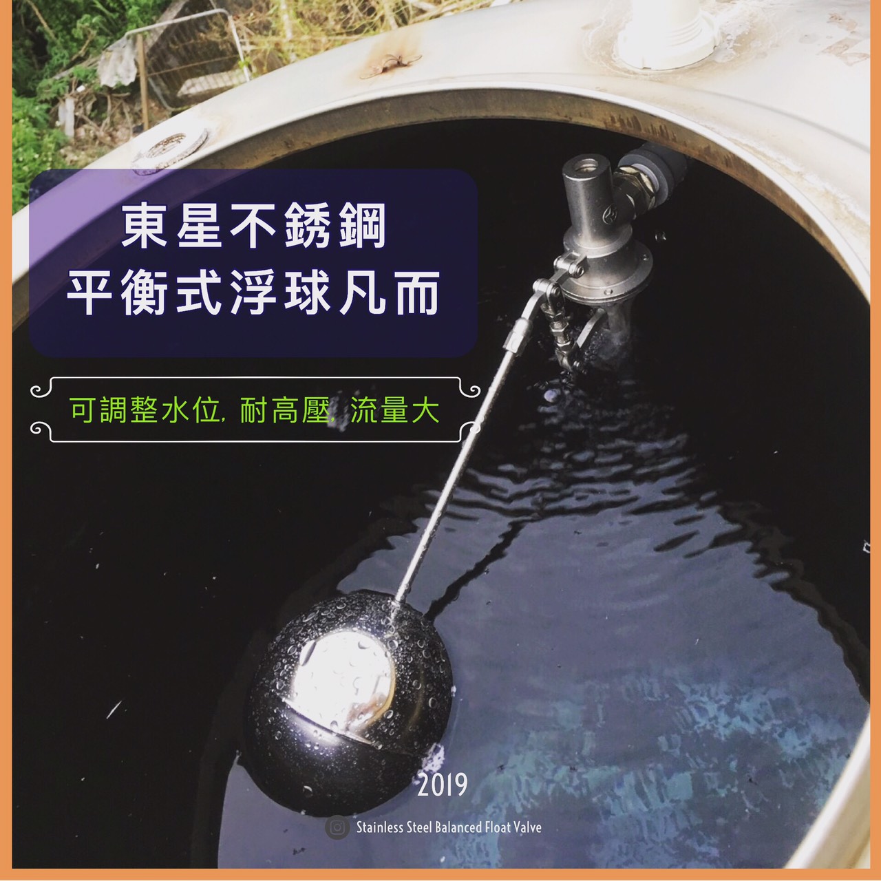 東星不鏽鋼浮球閥可調整水位