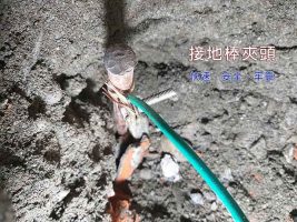配電系統接地電阻 銅棒接頭快速完成 → 迅猛龍接地棒銅夾