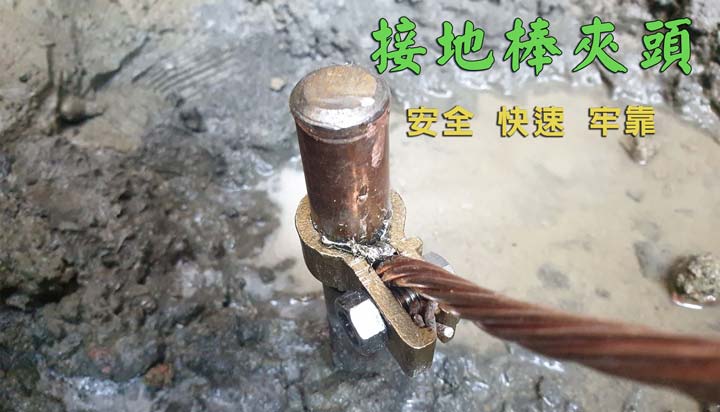 配電系統接地電阻 銅棒接頭快速完成 → 迅猛龍接地棒銅夾